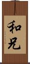 和兄 Scroll