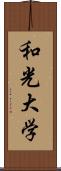 和光大学 Scroll