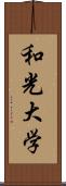 和光大学 Scroll