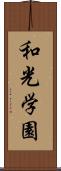 和光学園 Scroll