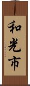 和光市 Scroll