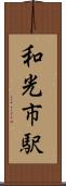 和光市駅 Scroll
