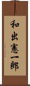 和出憲一郎 Scroll