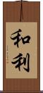和利 Scroll
