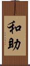 和助 Scroll