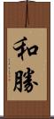 和勝 Scroll