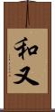 和又 Scroll
