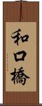 和口橋 Scroll