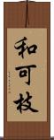 和可枝 Scroll