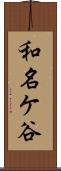和名ケ谷 Scroll