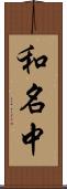 和名中 Scroll