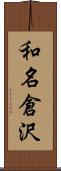 和名倉沢 Scroll