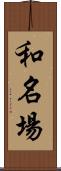 和名場 Scroll