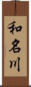 和名川 Scroll