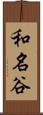 和名谷 Scroll