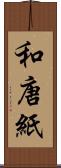 和唐紙 Scroll