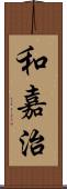 和嘉治 Scroll