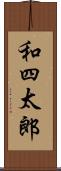 和四太郎 Scroll