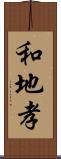 和地孝 Scroll