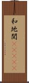 和地関(ateji) Scroll