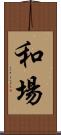 和場 Scroll