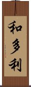 和多利 Scroll