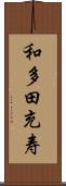 和多田充寿 Scroll