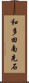 和多田南先石 Scroll