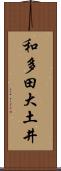和多田大土井 Scroll