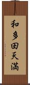 和多田天満 Scroll