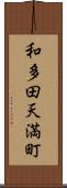 和多田天満町 Scroll