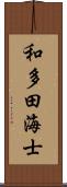 和多田海士 Scroll