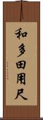 和多田用尺 Scroll