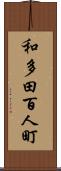 和多田百人町 Scroll