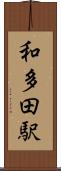 和多田駅 Scroll