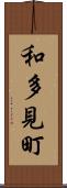 和多見町 Scroll