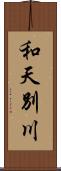 和天別川 Scroll