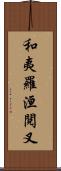 和夷羅洹閱叉 Scroll