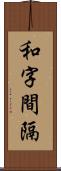 和字間隔 Scroll