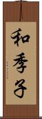 和季子 Scroll