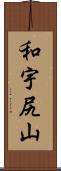 和宇尻山 Scroll