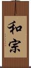 和宗 Scroll