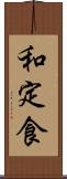 和定食 Scroll