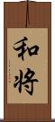 和将 Scroll