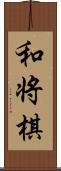 和将棋 Scroll