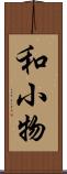 和小物 Scroll