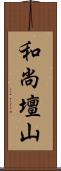 和尚壇山 Scroll