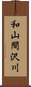 和山間沢川 Scroll