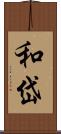 和岱 Scroll
