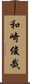 和崎俊哉 Scroll